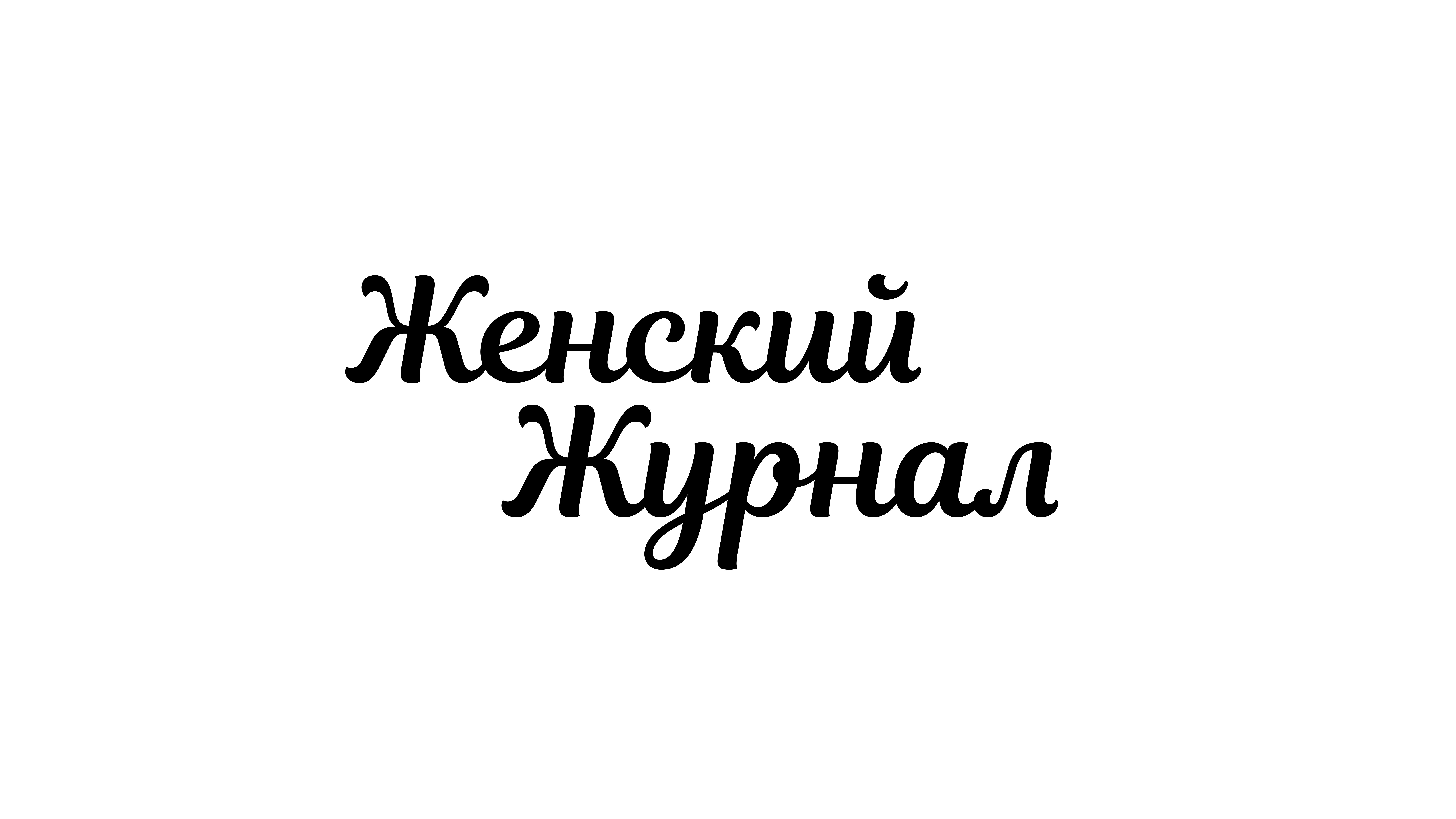 ЖЕНСКИЙ ЖУРНАЛ*