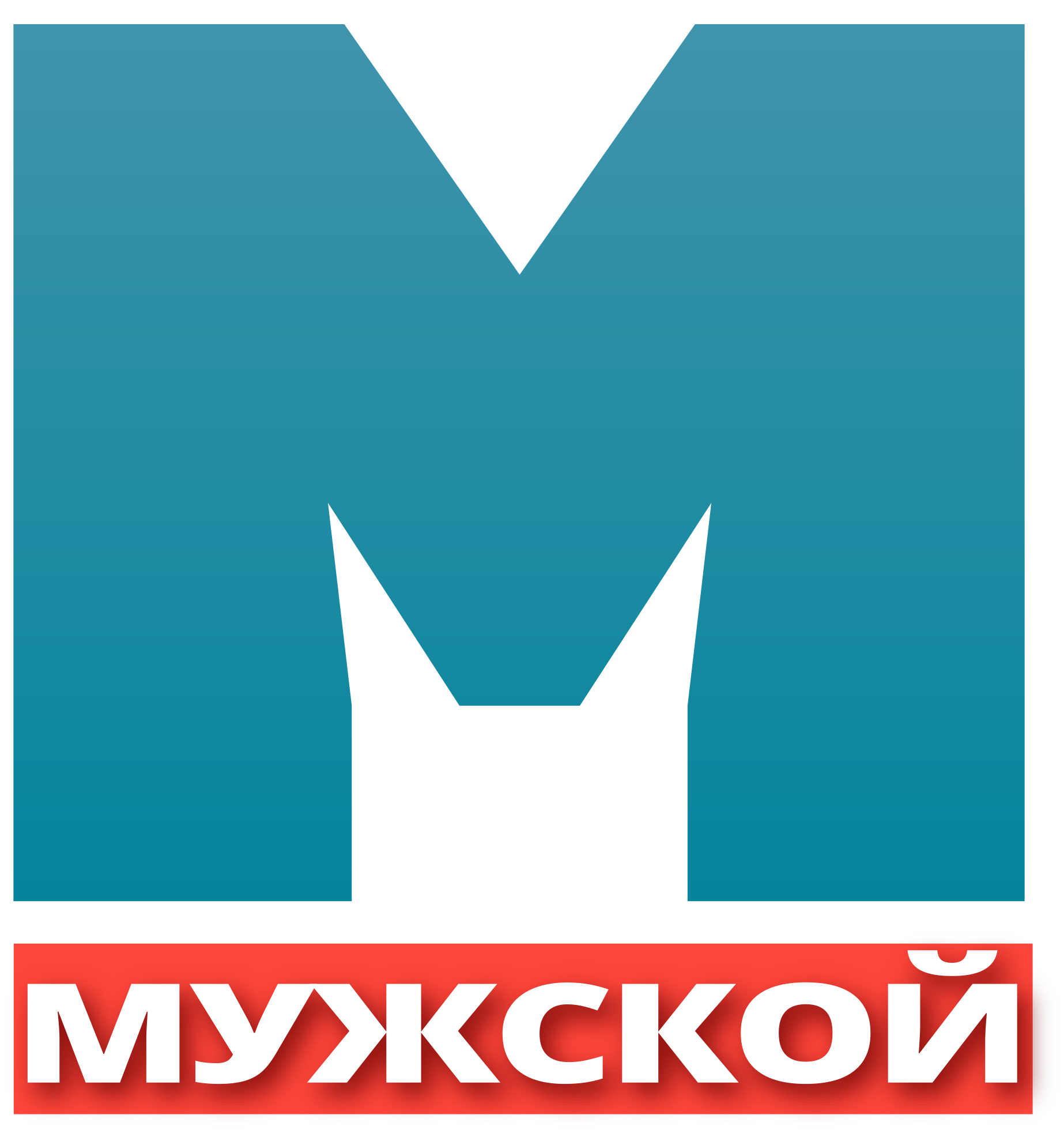 Мужской